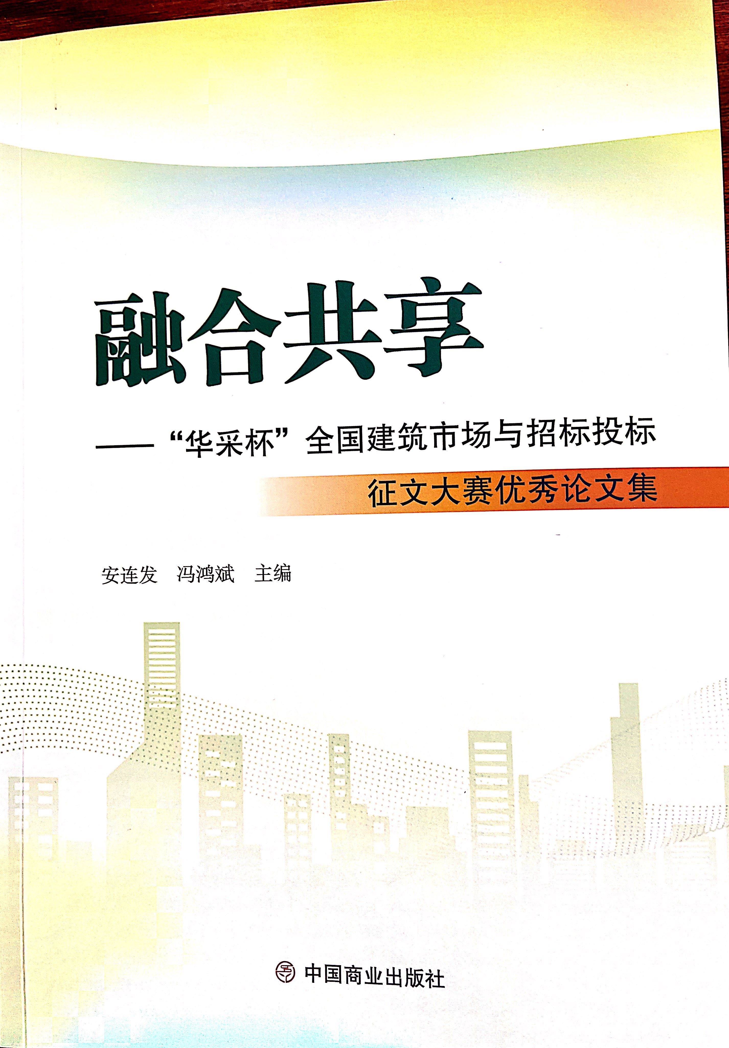 华体会官方登录_华体会（中国）集团《全过程工程咨询各结算的服务目标和职责研究》编入中国商业出版社出版《融合共享——“华体会官方登录_华体会（中国）杯”全国建筑市场与招标投标》征文大赛优秀论文集